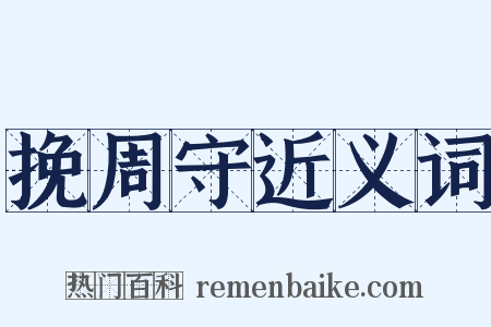 挽周守近义词是什么意思的图片